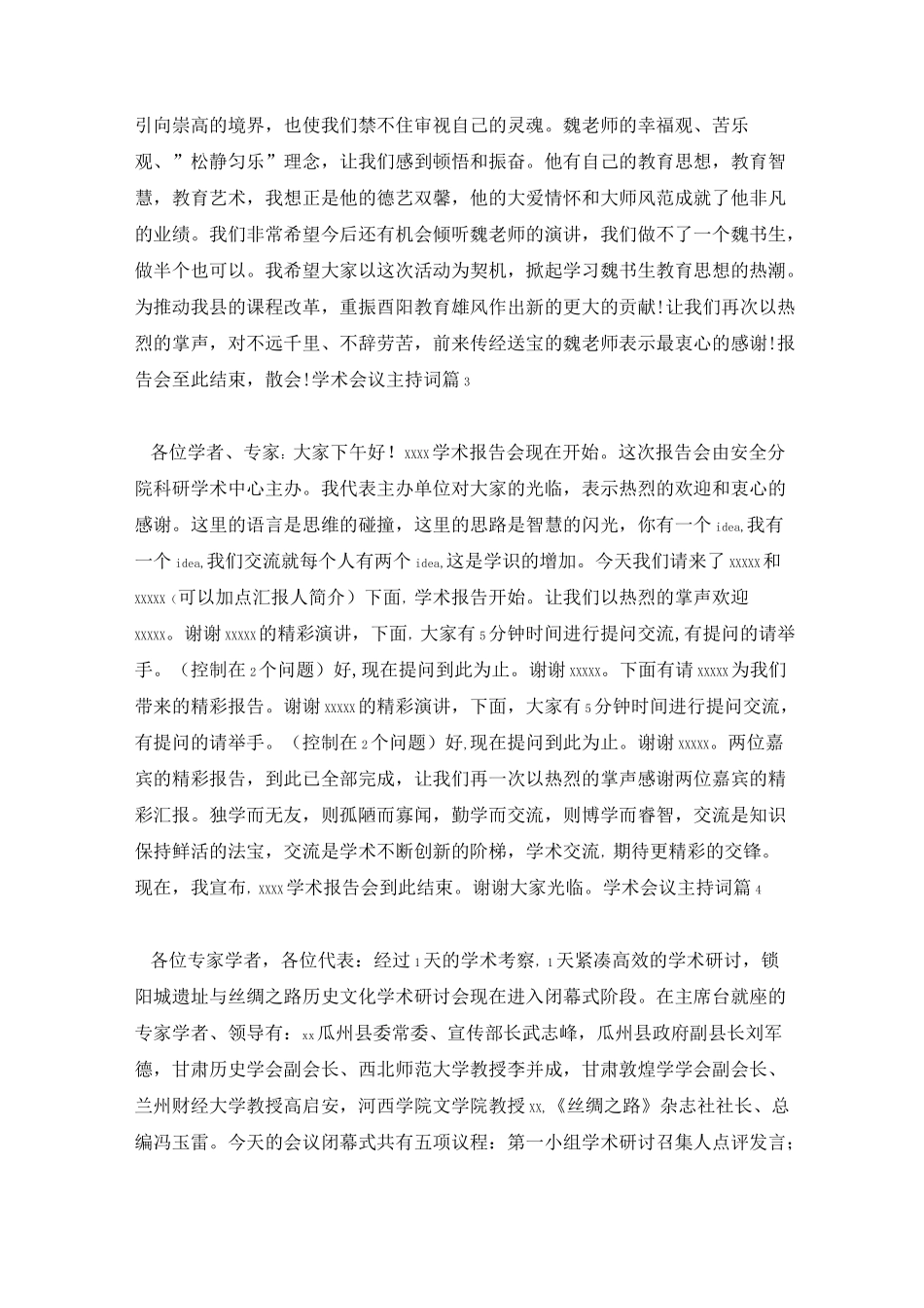 学术会议主持词5篇_第3页