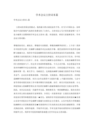 学术会议主持词5篇