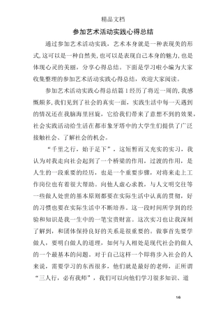 参加艺术活动实践心得总结