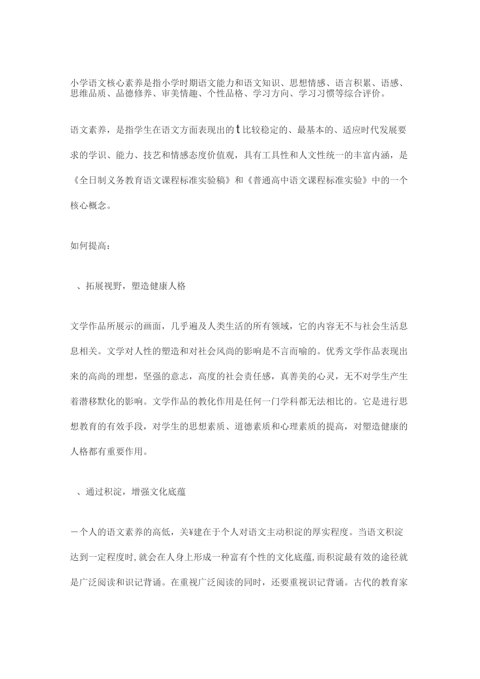 小学语文核心素养是指小学时期语文能力和语文知识_第1页