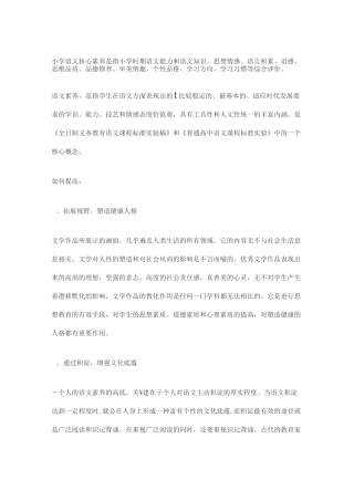 小学语文核心素养是指小学时期语文能力和语文知识