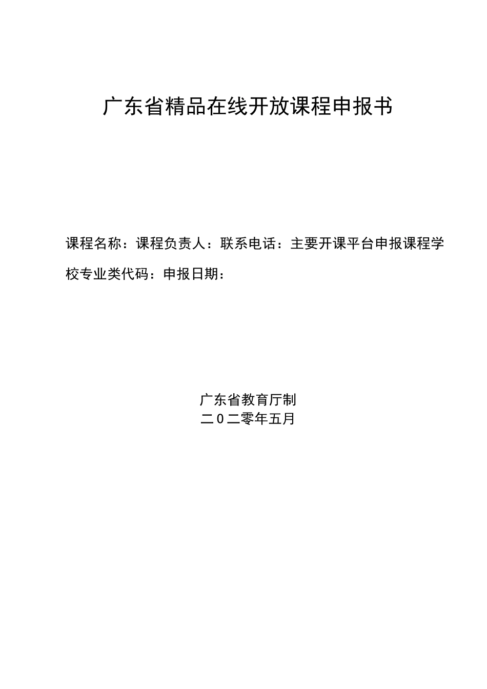 广东省精品在线开放课程申报书_第1页