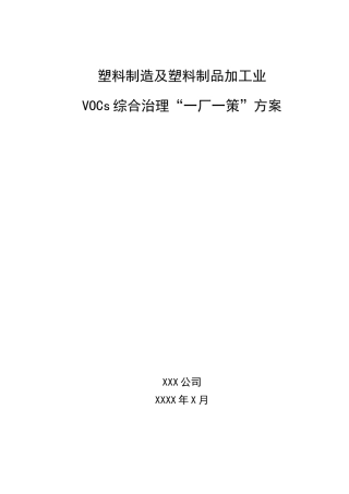 塑料制造及塑料制品加工业VOCs综合治理一厂一策