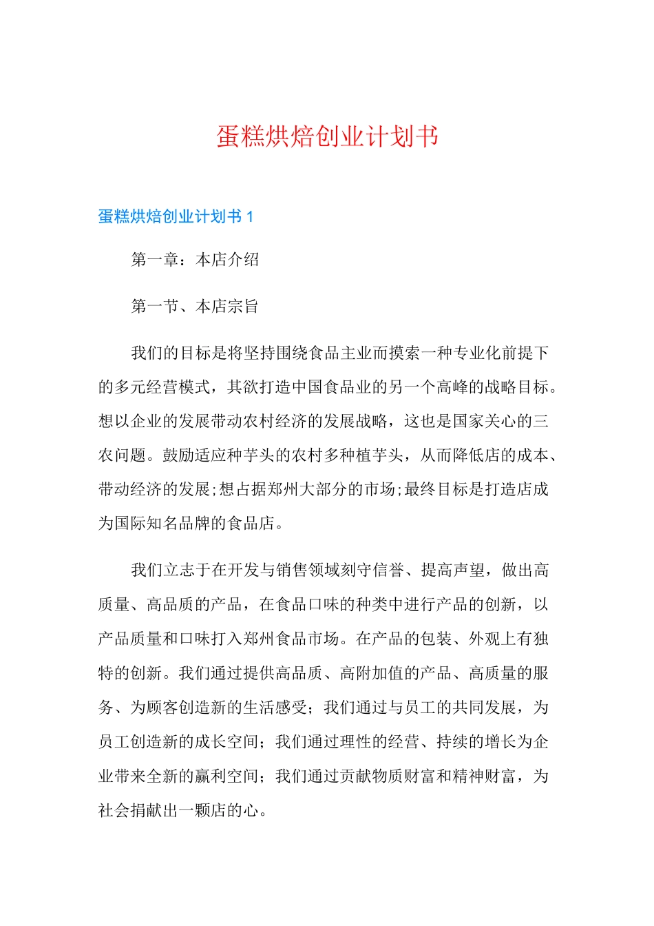 蛋糕烘焙创业计划书_第1页