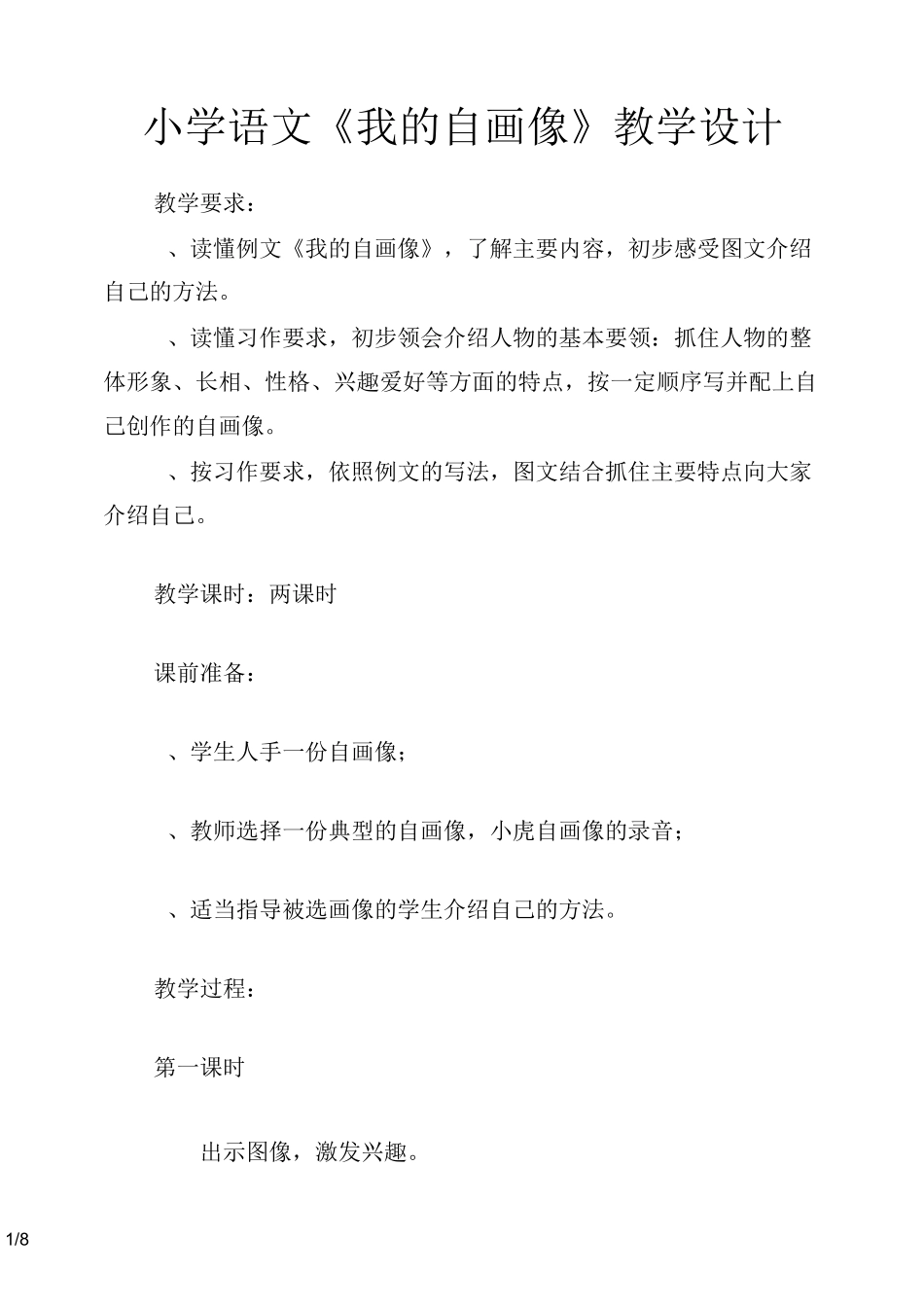 小学语文《我的自画像》教学设计_第1页