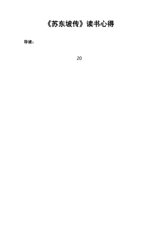 《苏东坡传》读书心得