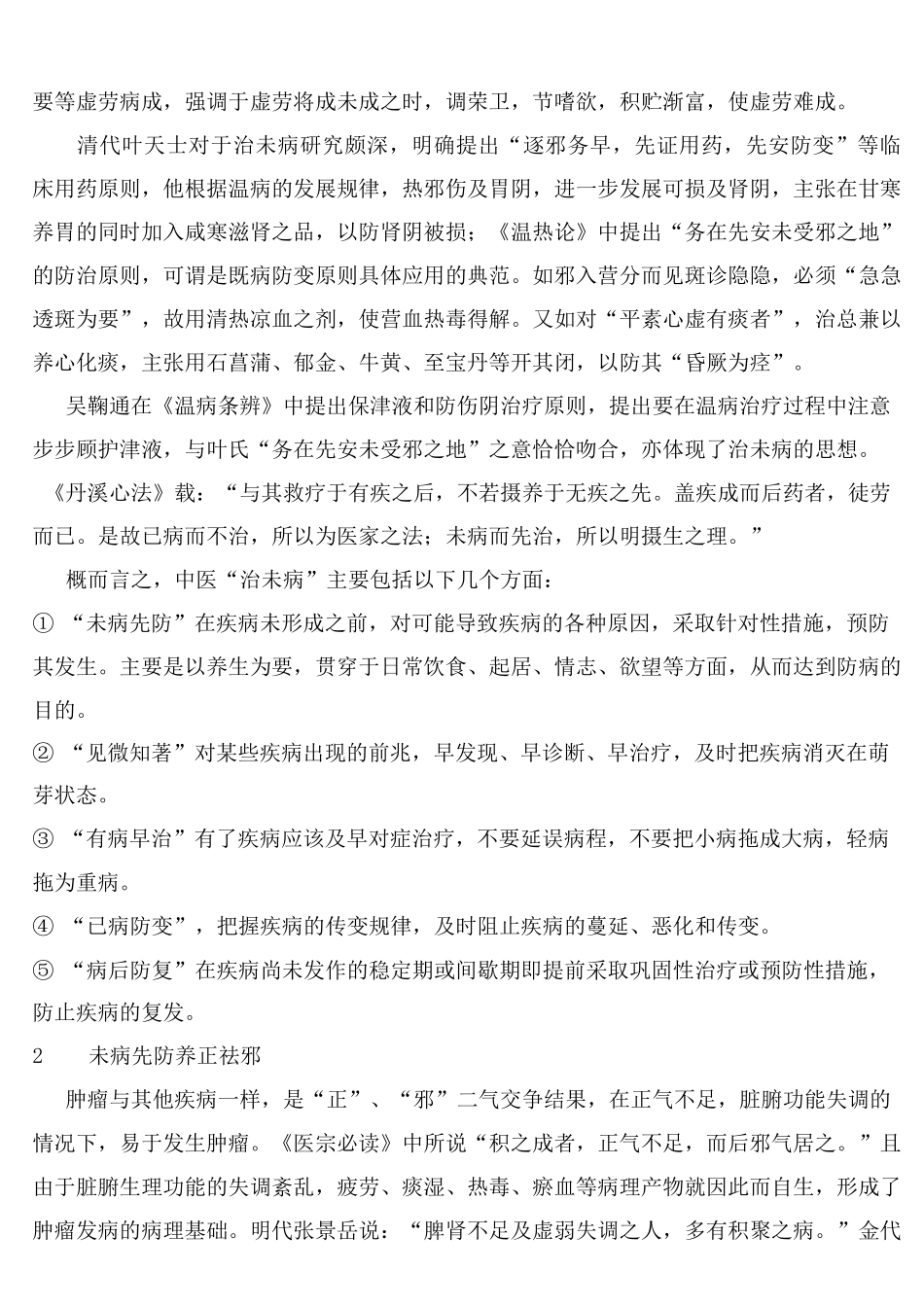 中医治未病理念_第2页