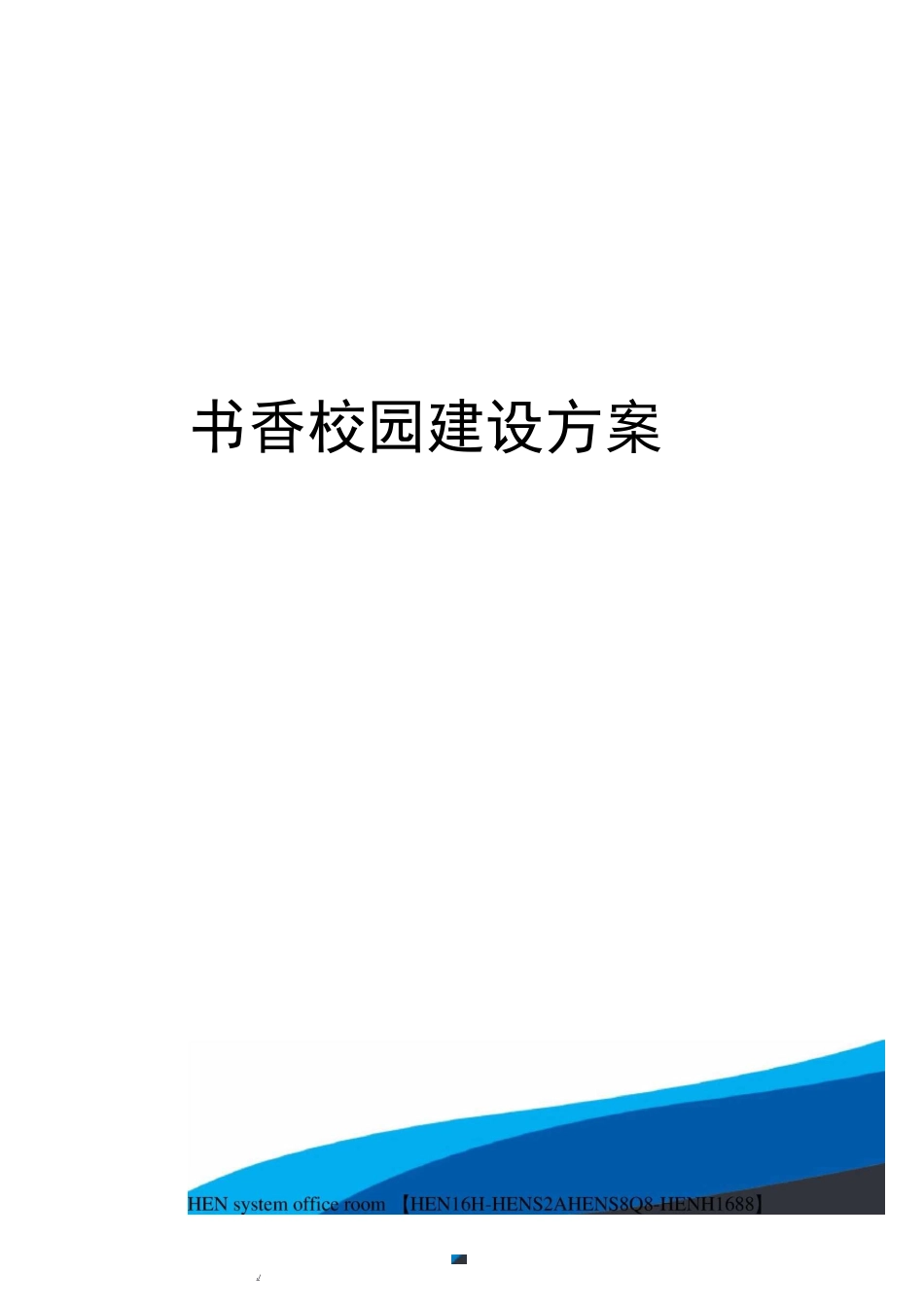 书香校园建设方案完整版_第1页