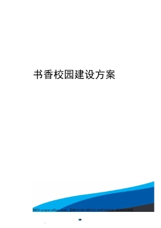 书香校园建设方案完整版