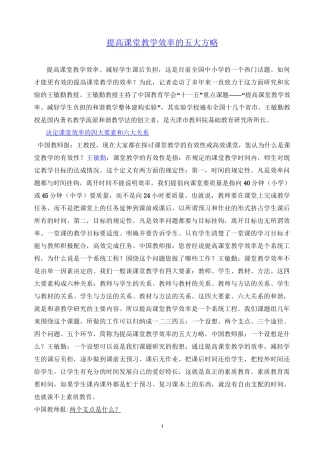 提高课堂教学效率的五大方略