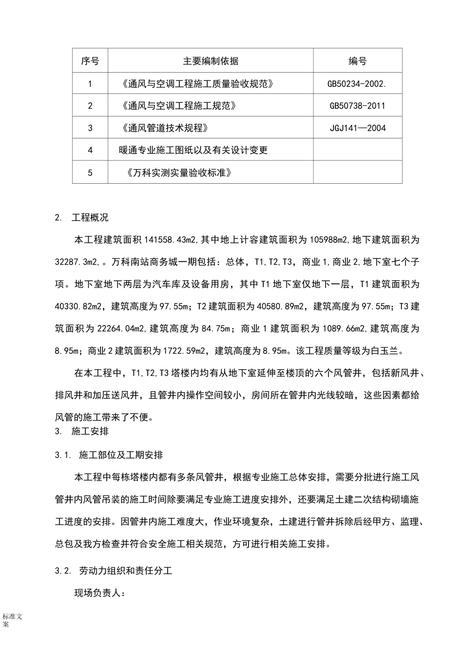 竖井风管安装施工方案设计_第3页