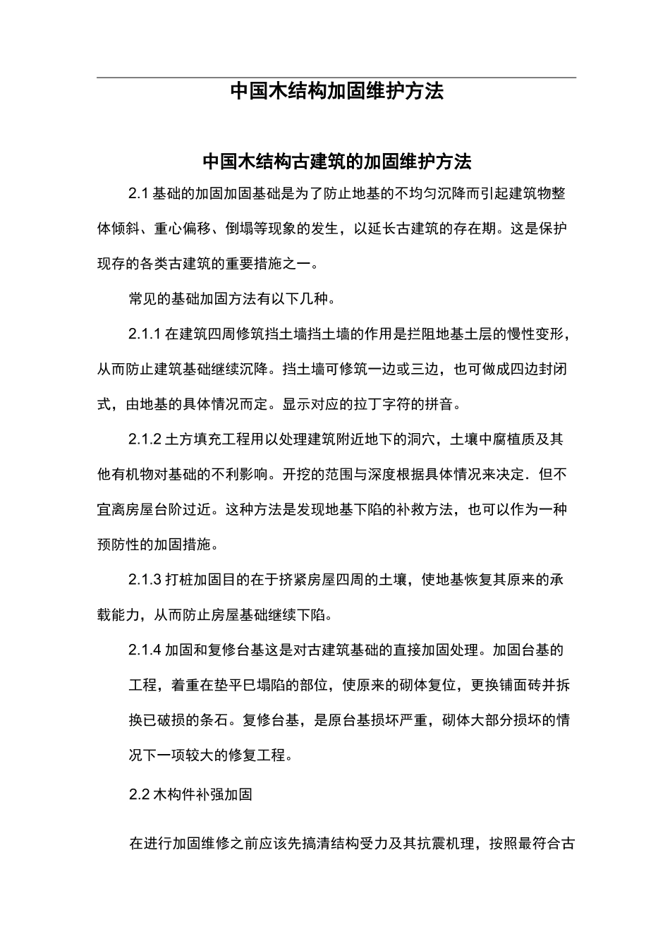 我国木结构加固维护方法_第1页