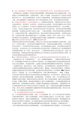 自然辨证法思考题(修改)