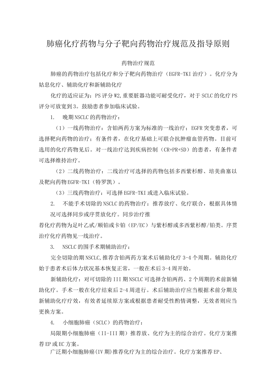 肺癌化疗药物与分子靶向药物治疗规范标准及其指导原则_第1页