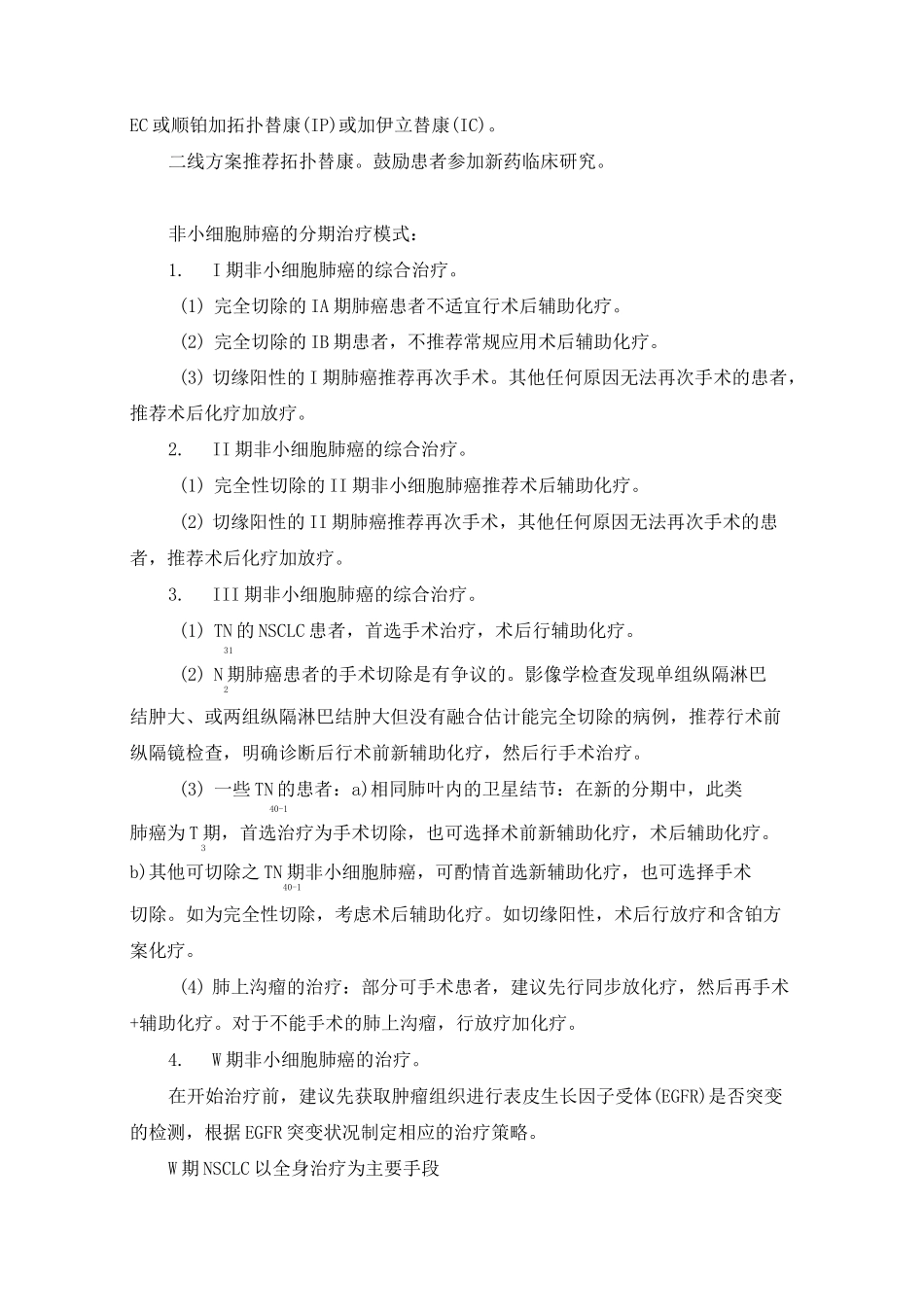 肺癌化疗药物与分子靶向药物治疗规范标准及其指导原则_第2页