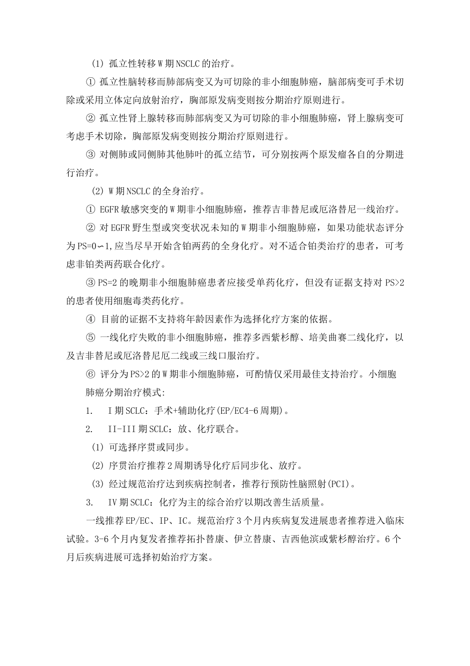 肺癌化疗药物与分子靶向药物治疗规范标准及其指导原则_第3页