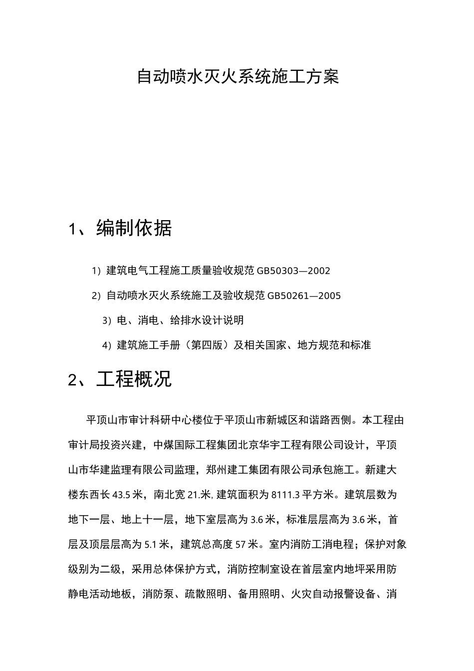 自动喷水灭火系统施工资料_第1页