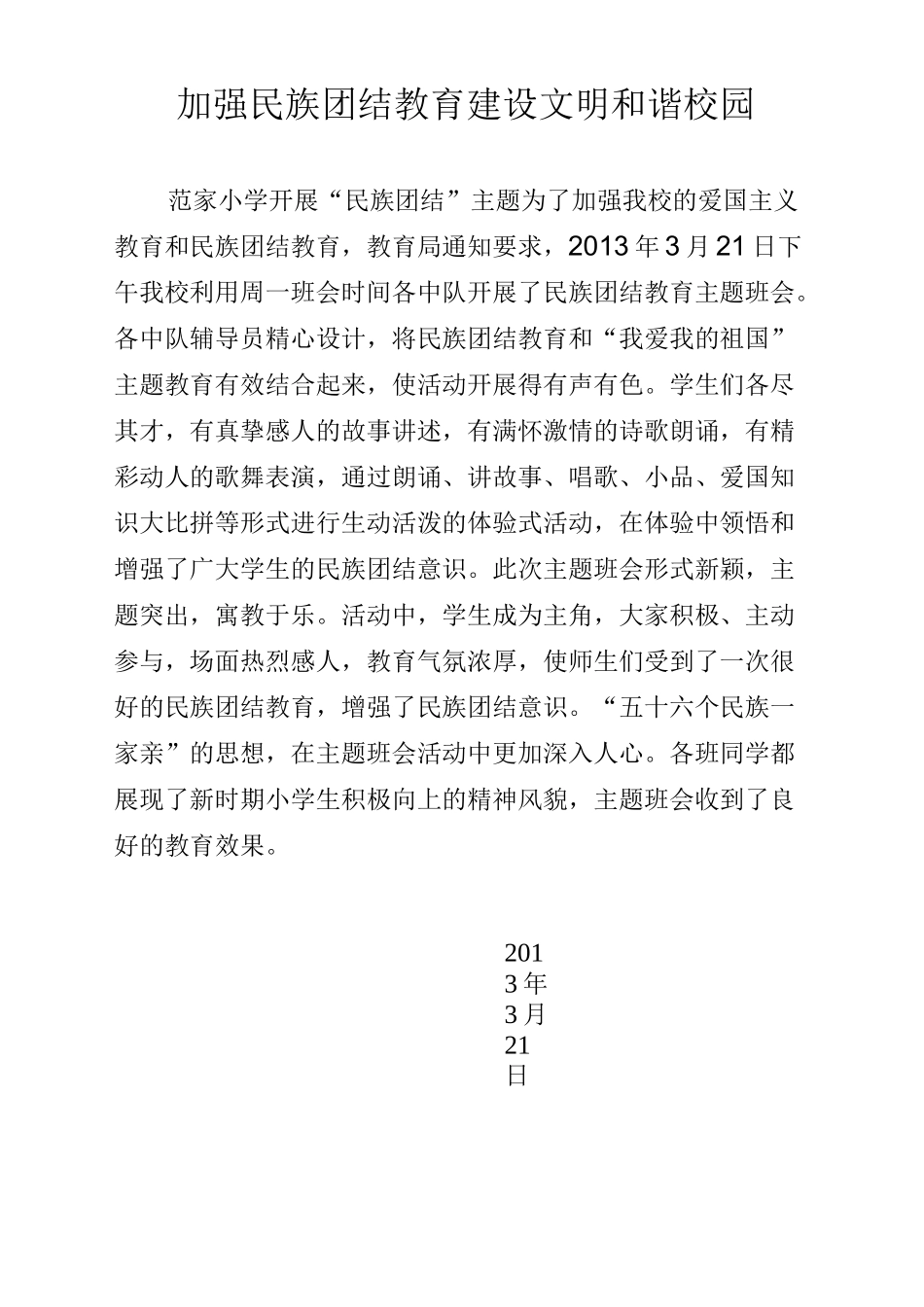 民族团结简讯_第1页