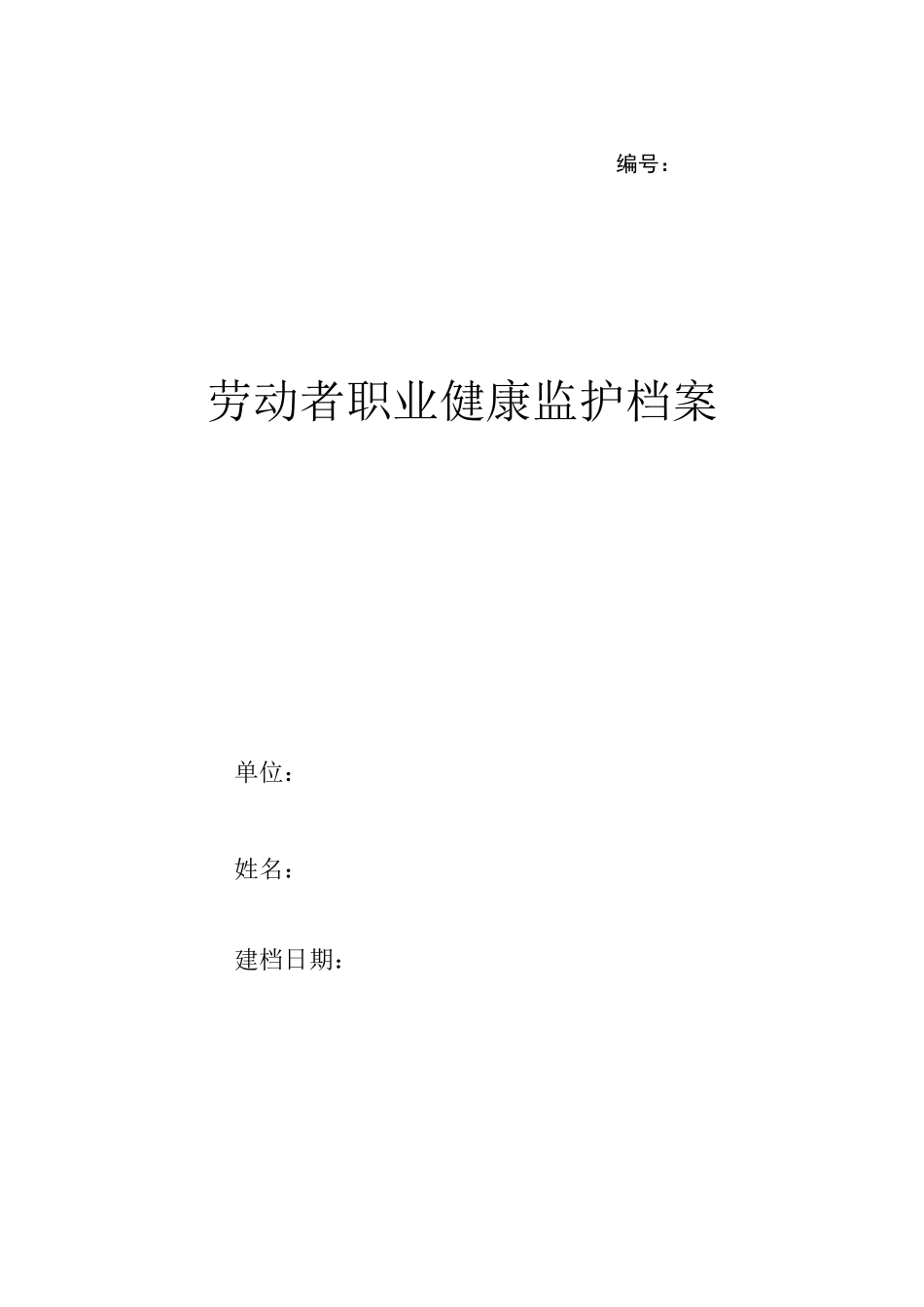 职业健康监护档案_第1页