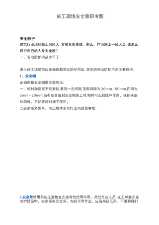 施工现场安全意识专题