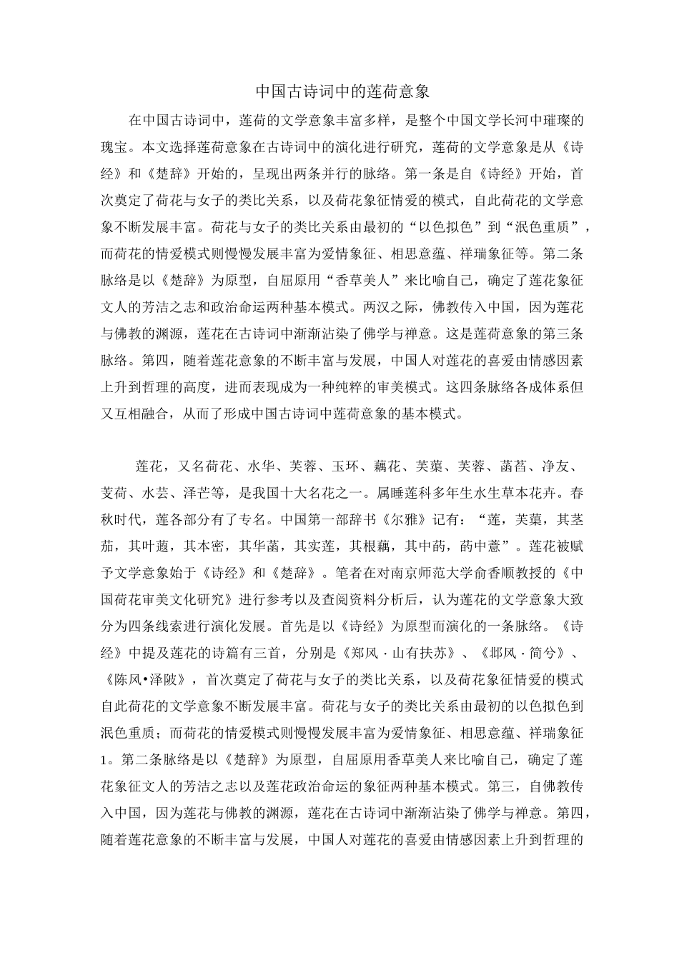 中国古诗词中的莲荷意象_第1页