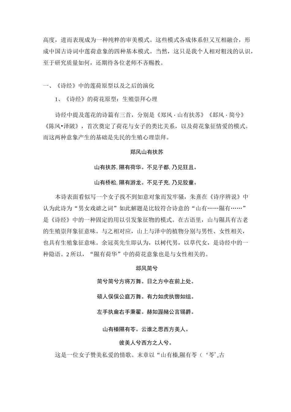 中国古诗词中的莲荷意象_第2页