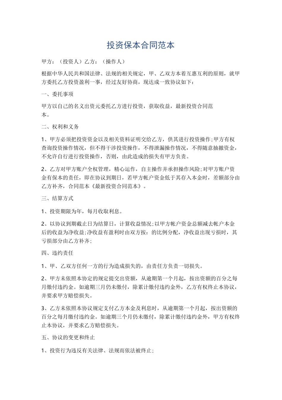 投资保本合同范本精选5篇_第1页