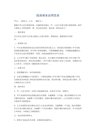 投资保本合同范本精选5篇