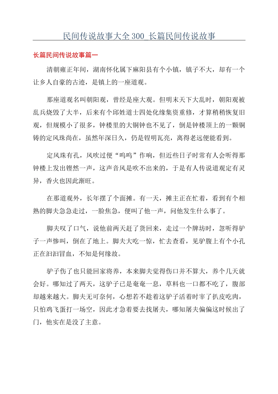 民间传说故事大全300_长篇民间传说故事_第1页