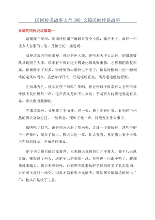 民间传说故事大全300_长篇民间传说故事