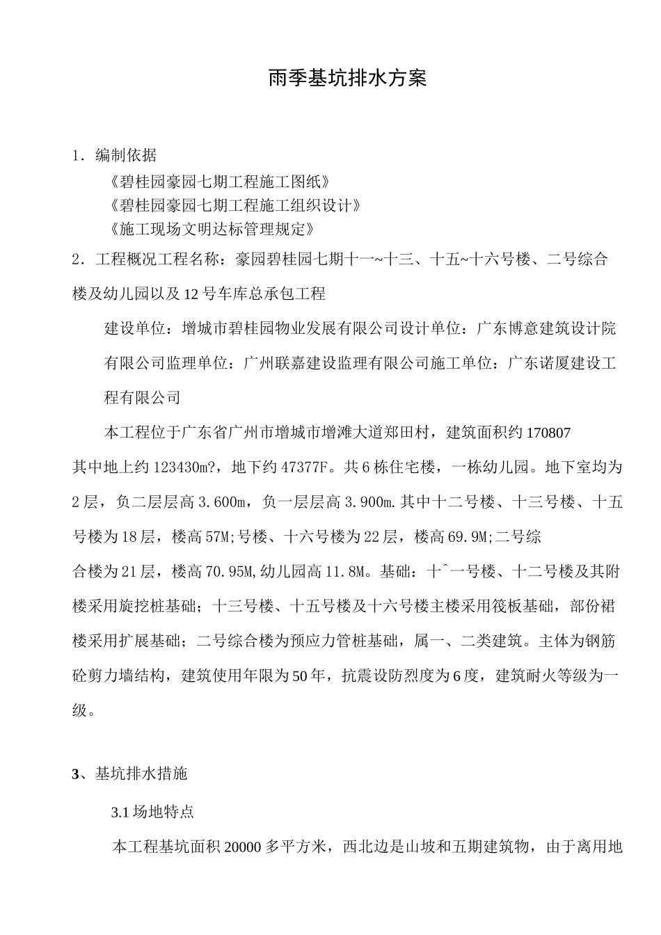 雨季基坑排水方案_第2页