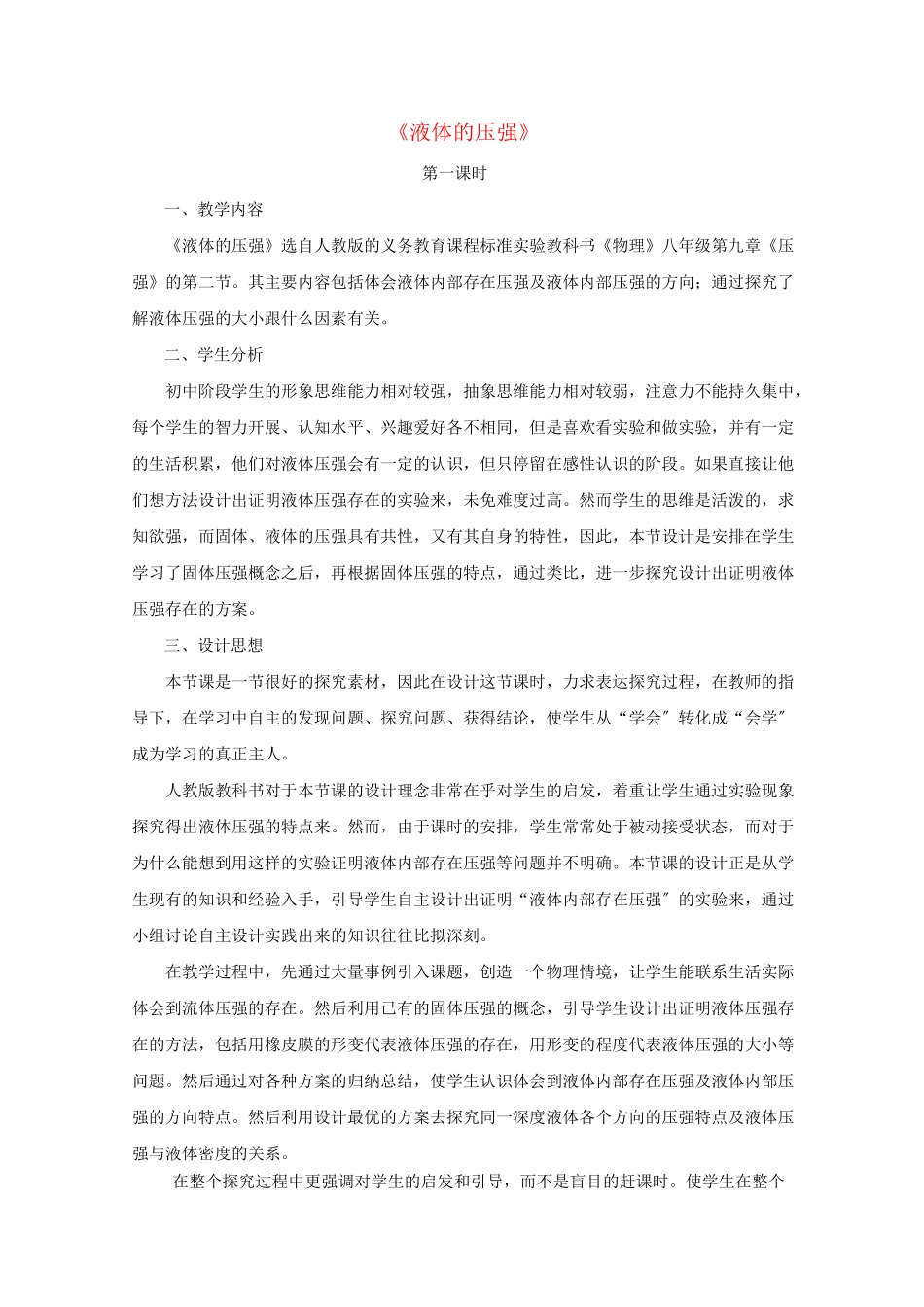 《液体的压强  》教案 _第1页