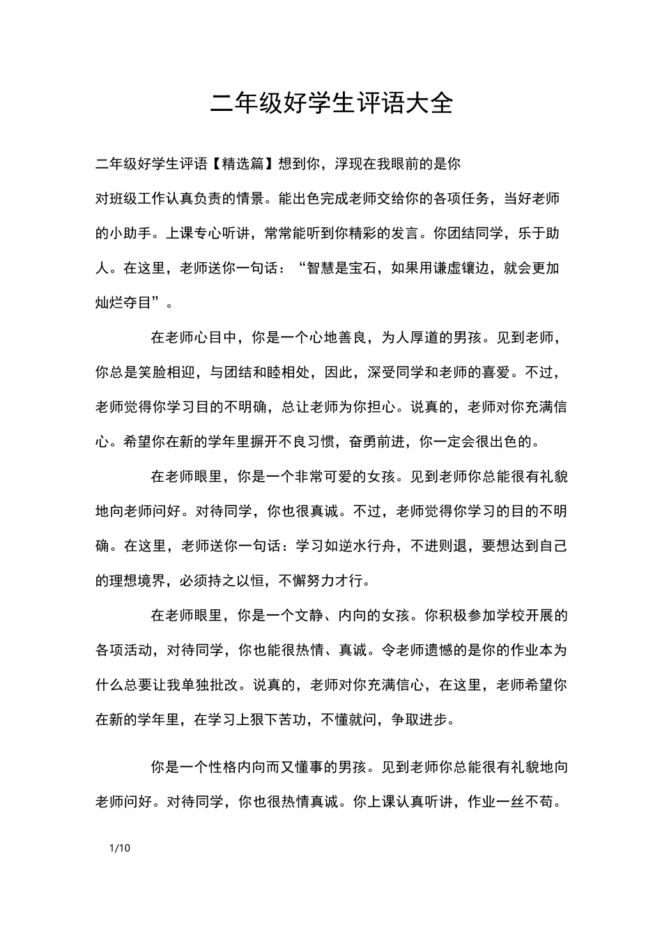 二年级好学生评语大全_学生评语_第1页
