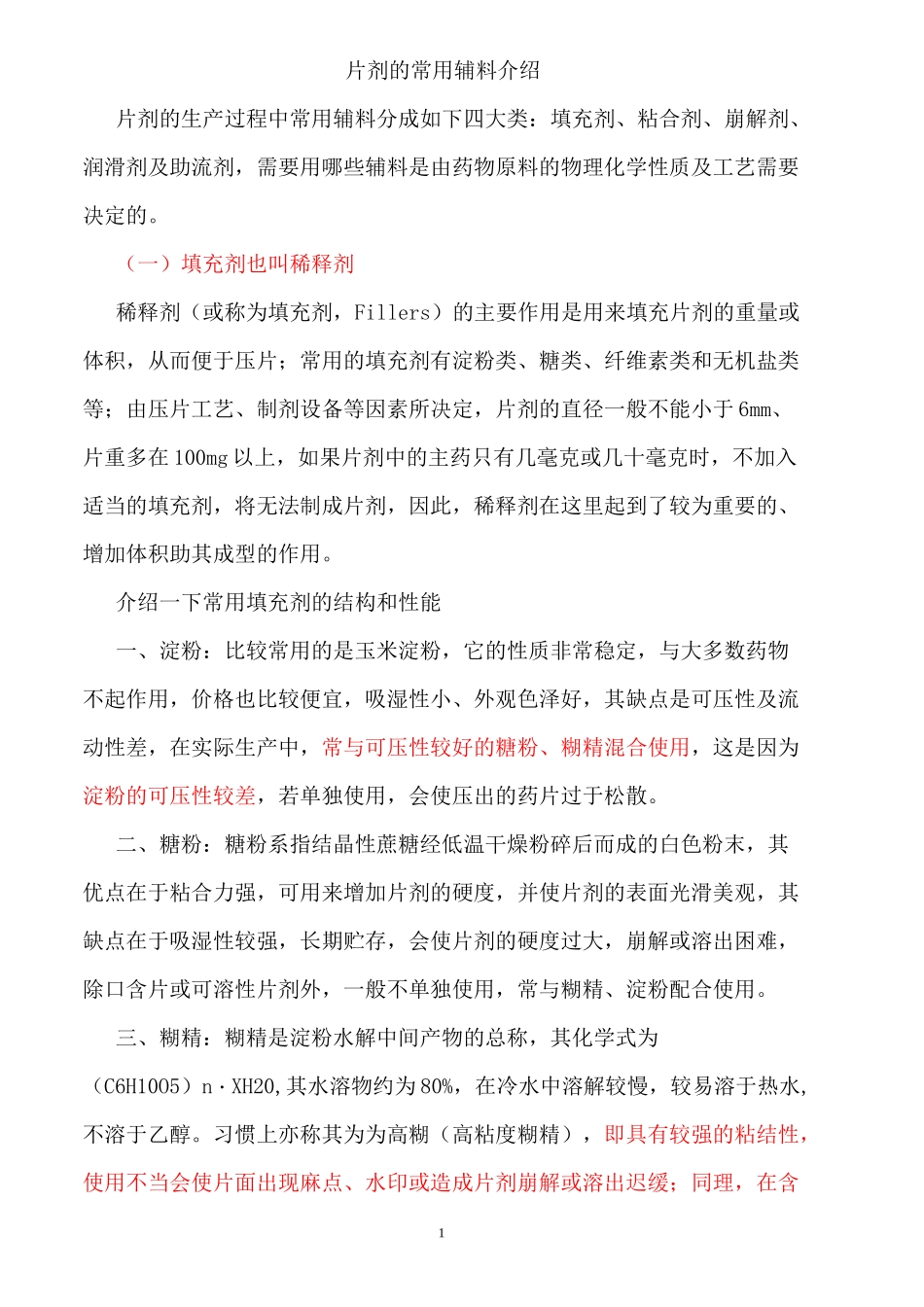 片剂常用辅料介绍_第1页