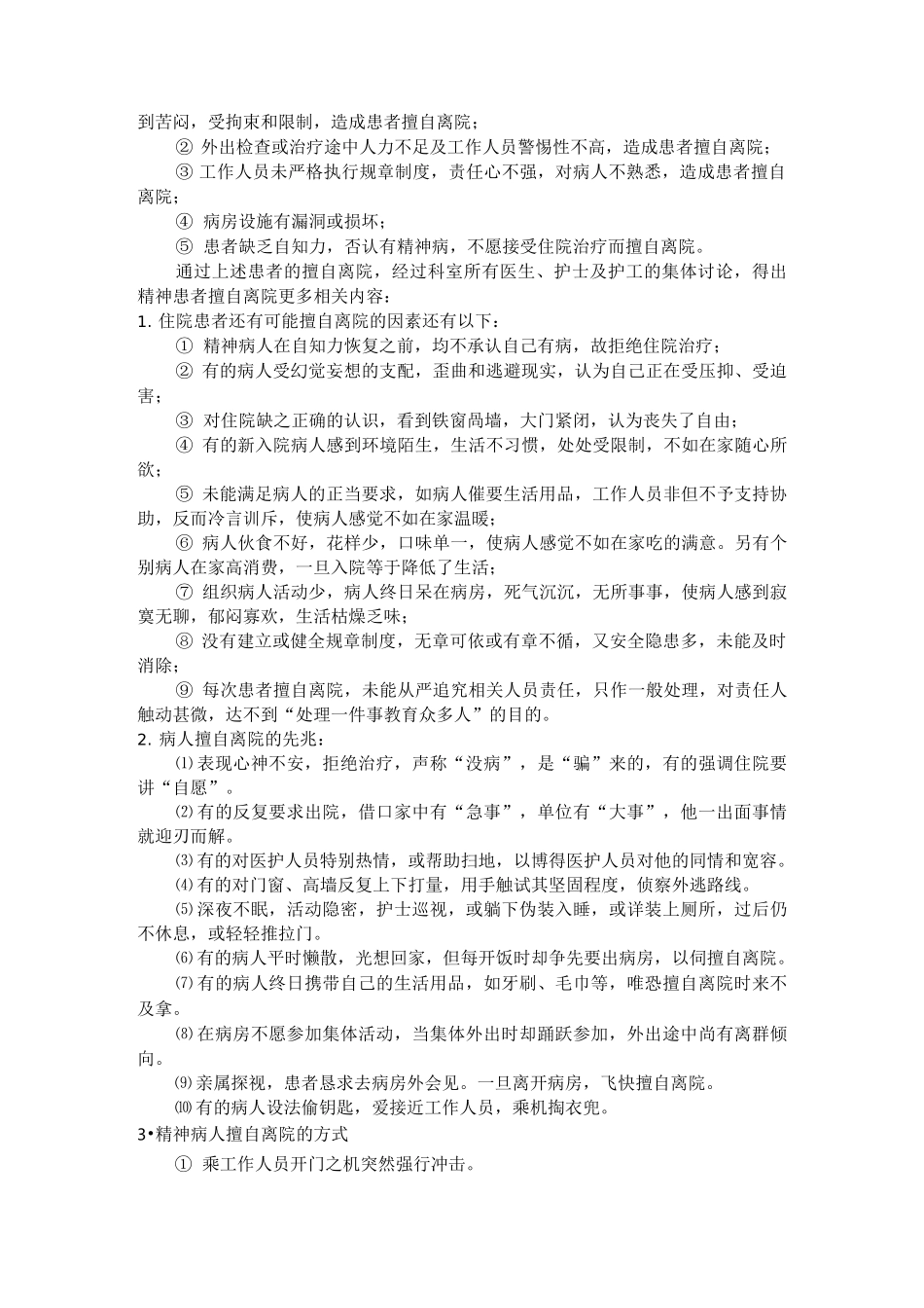 通过PDCA降低住院精神病人的逃跑率_第2页