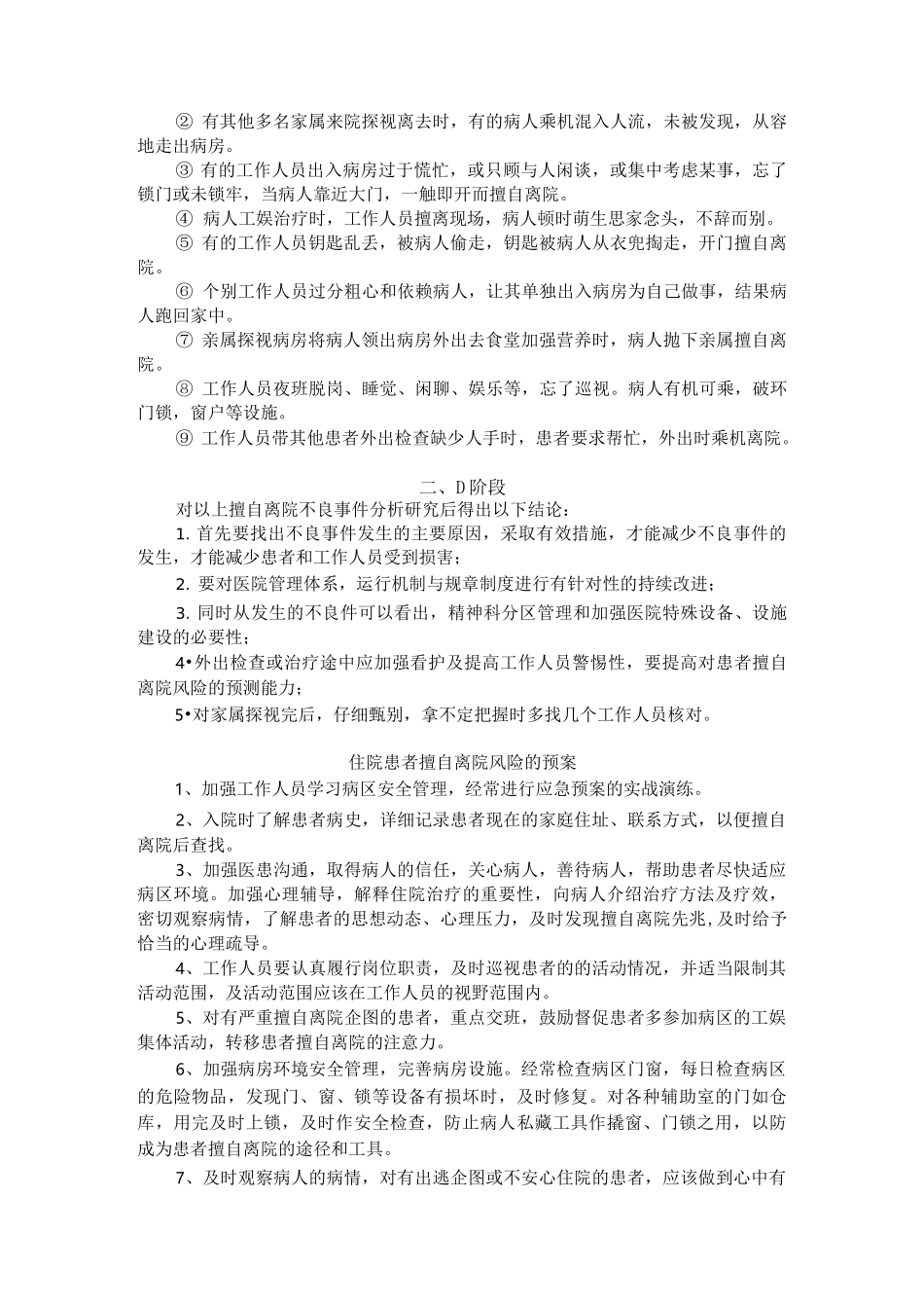 通过PDCA降低住院精神病人的逃跑率_第3页