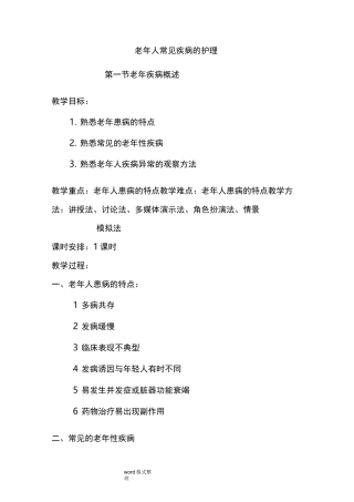 老年人常见疾病.护理