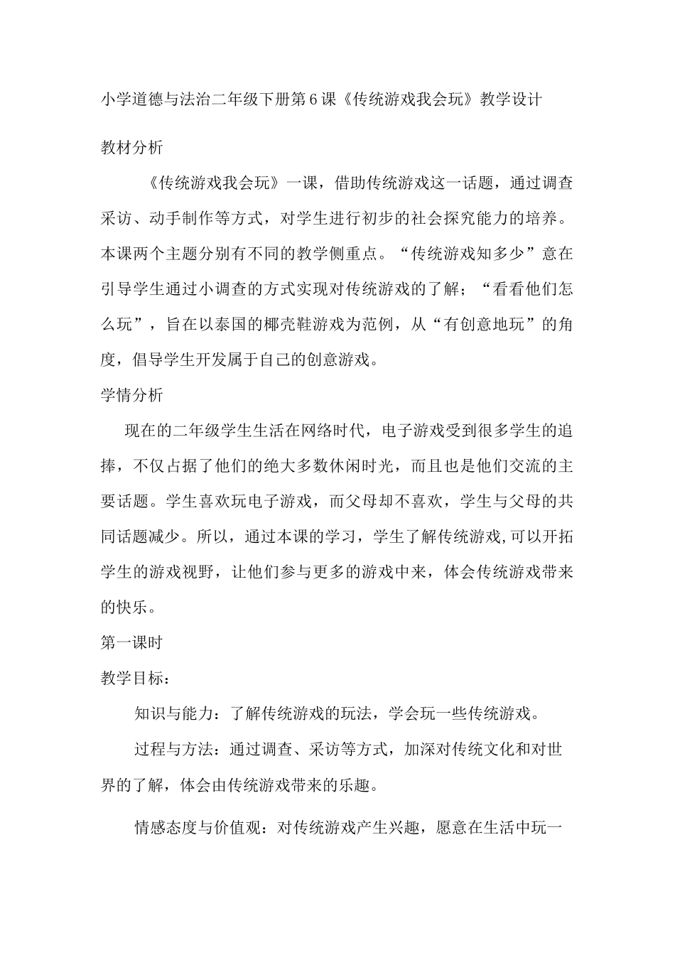 小学道德与法治二年级下册第6课《传统游戏我会玩》教学设计_第1页