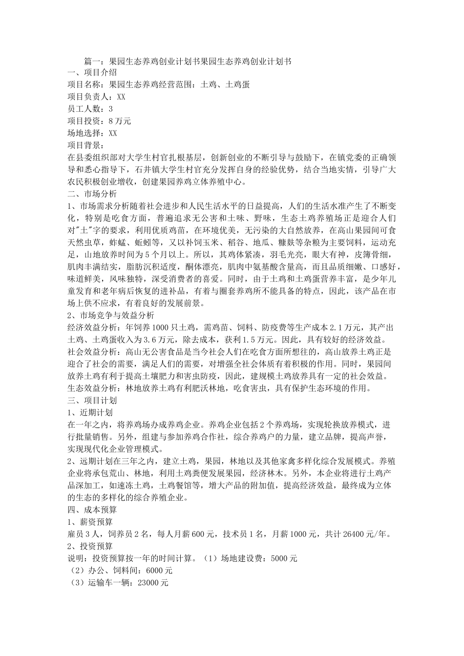 果园种植创业计划书_第1页