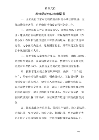 养殖场动物防疫承诺书