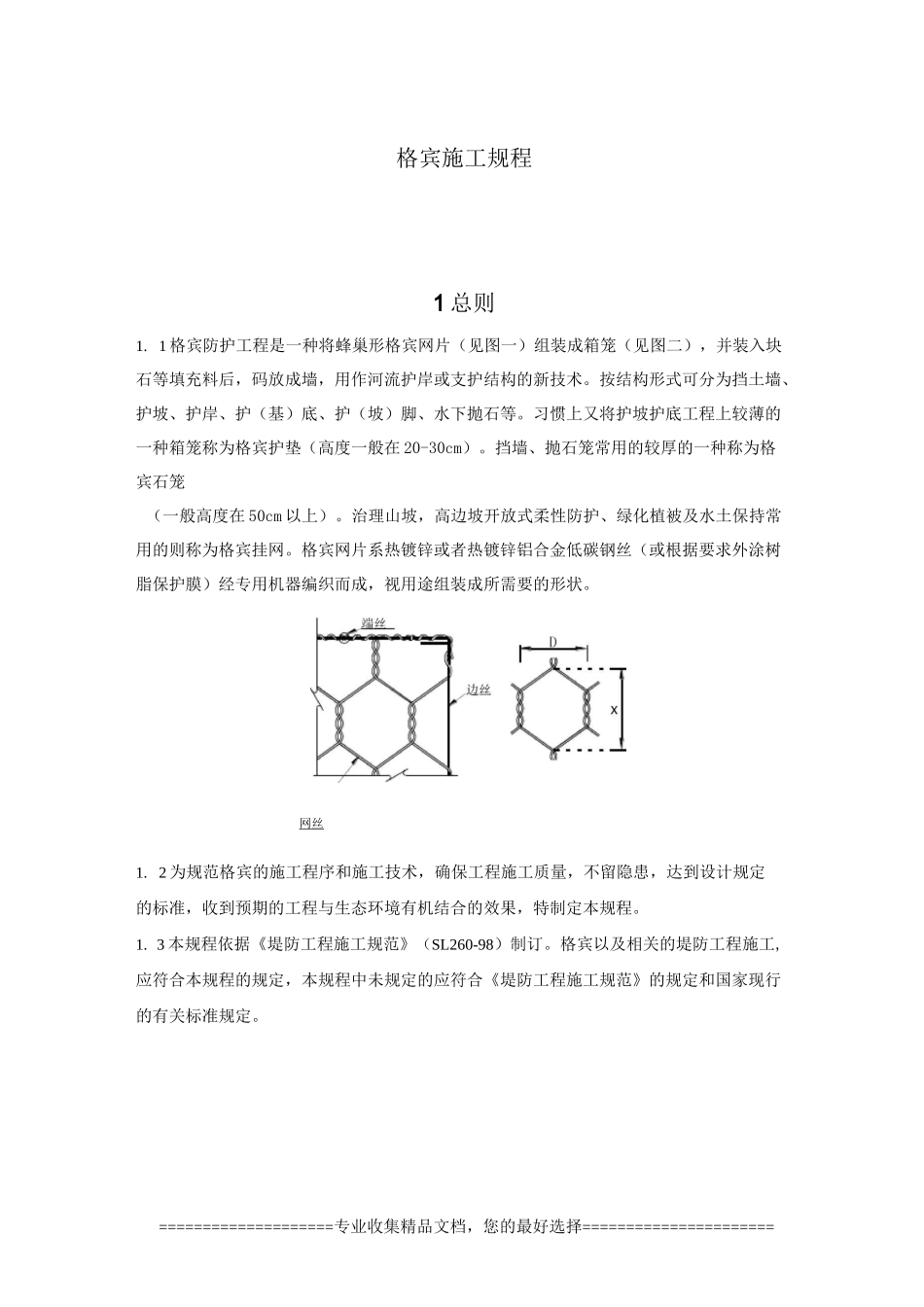 格宾网施工规程_第1页