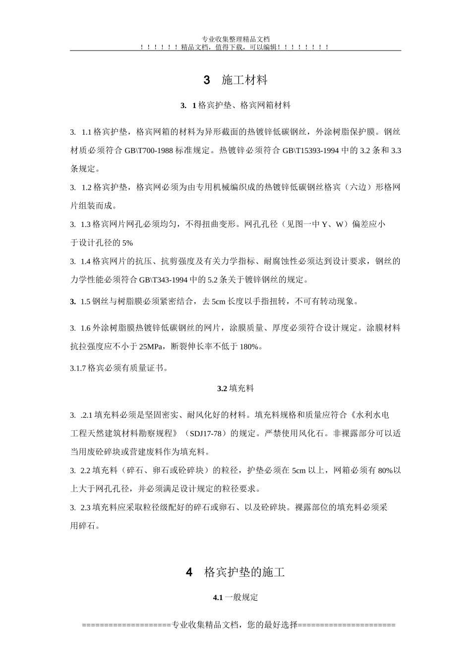格宾网施工规程_第3页