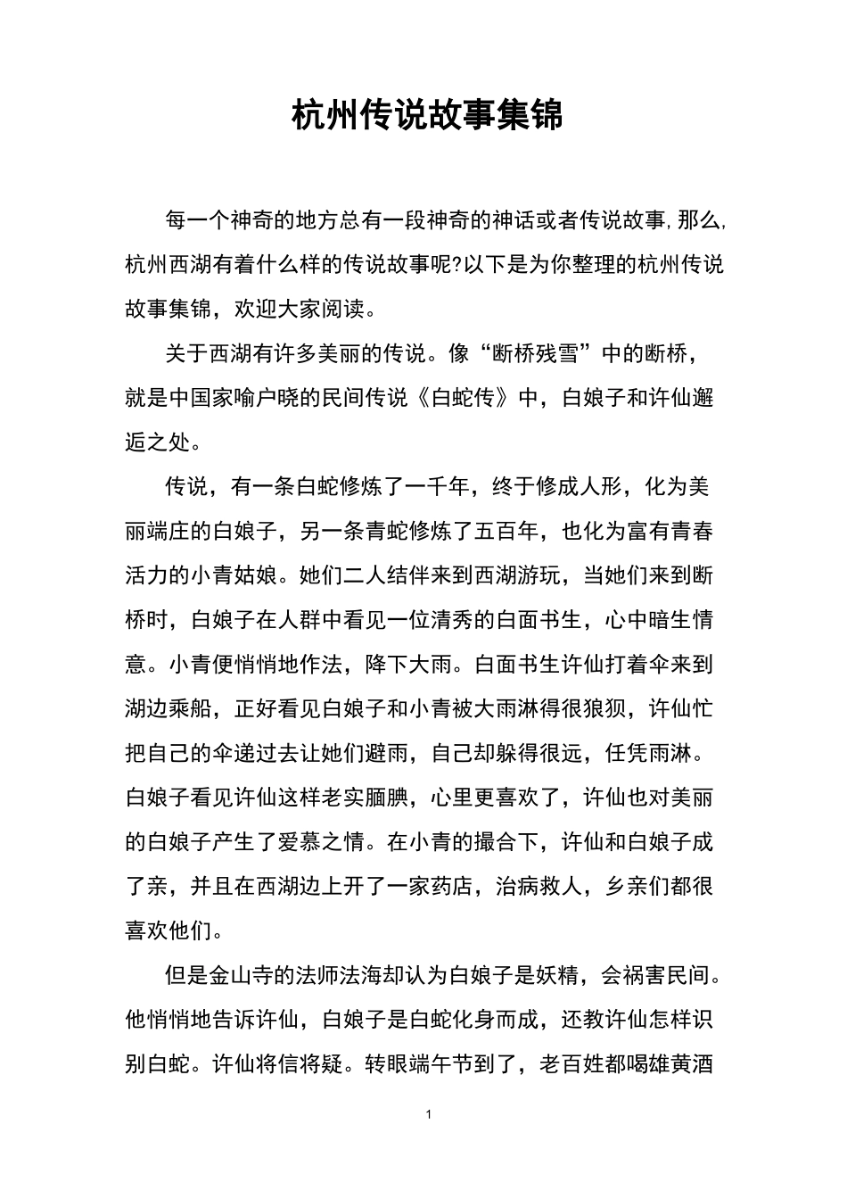 杭州传说故事集锦_第1页