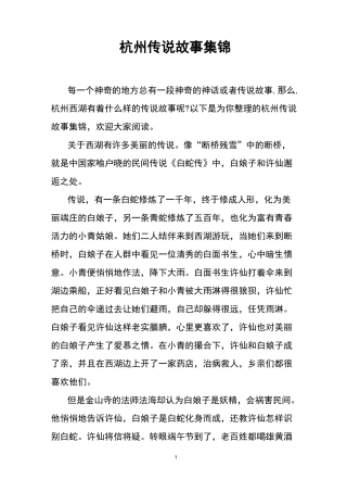 杭州传说故事集锦