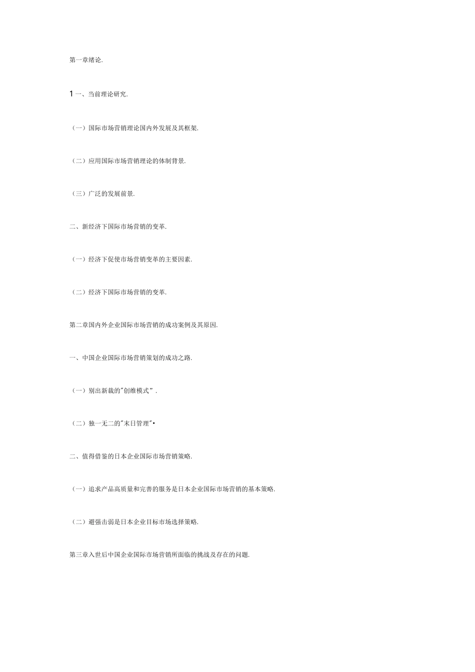 国际市场营销理论国内外发展及其框架._第2页