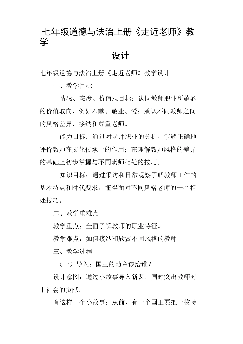 七年级道德与法治上册《走近老师》教学设计_第1页