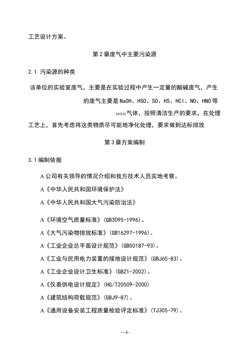 酸雾废气处理方案设计_第3页