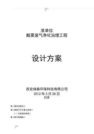 酸雾废气处理方案设计
