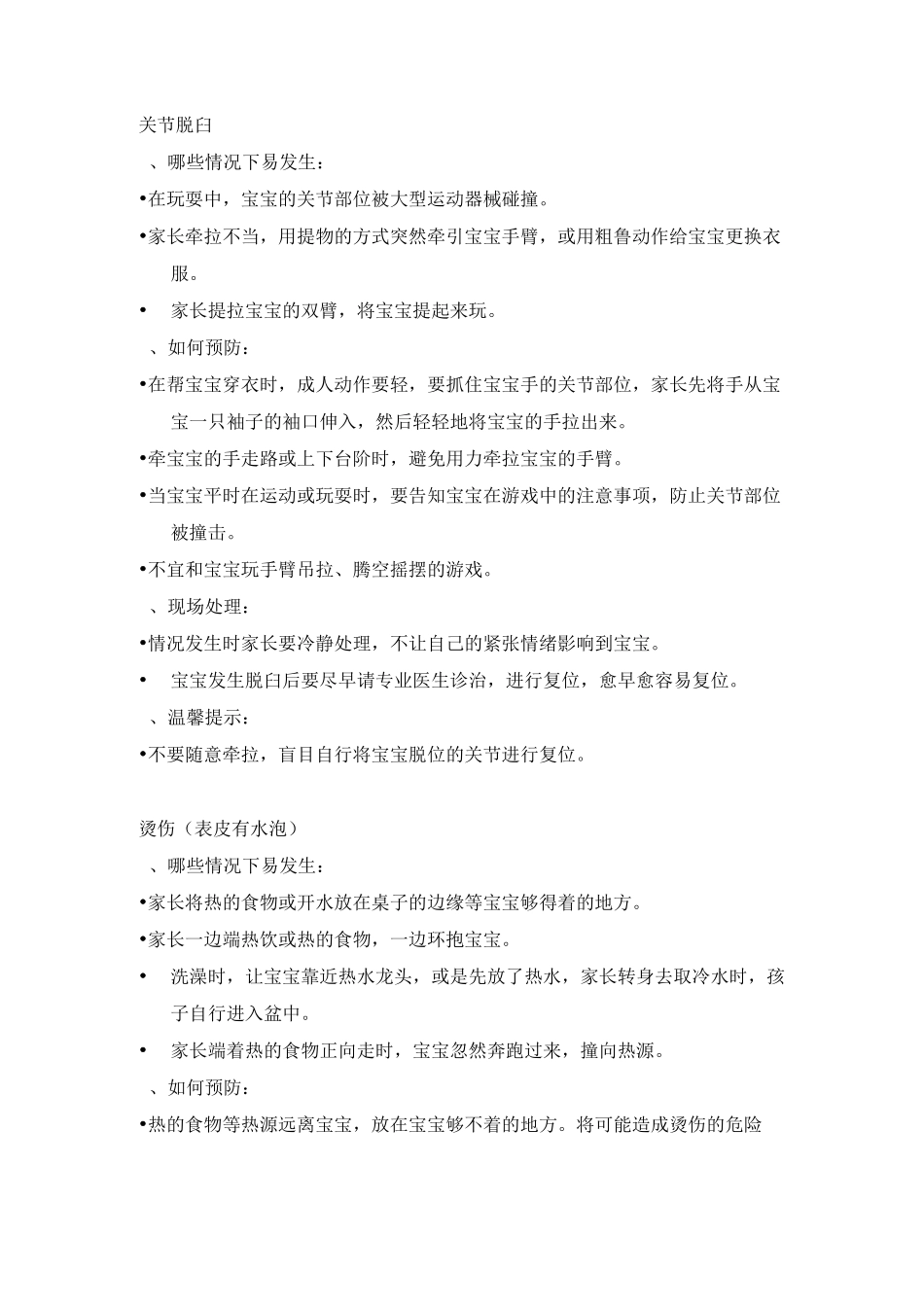 婴幼儿意外伤害的急救与处理_第2页