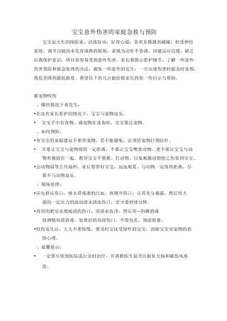 婴幼儿意外伤害的急救与处理